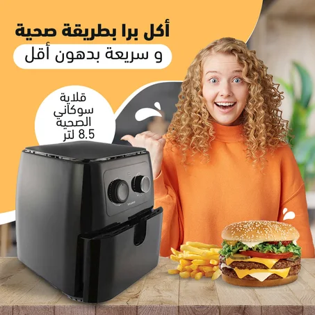 قلاية سوكاني الصحيه بدون زيت 8.5 لتر