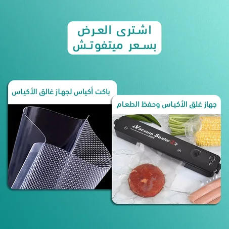 جهاز غلق الأكياس وحفظ الطعام + باكت أكياس لجهاز غالق الأكياس