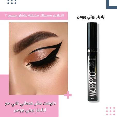 ايلاينر بريتي وومن