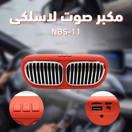 مكبر صوت لاسلكى NBS-11
