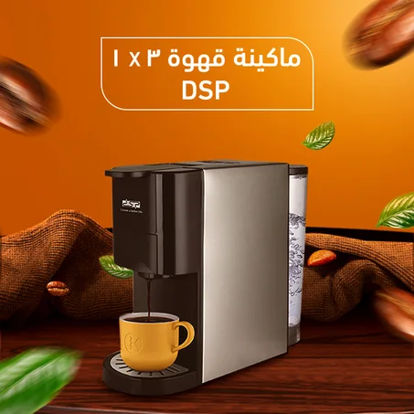 ماكنة قهوة 3 في 1 DSP