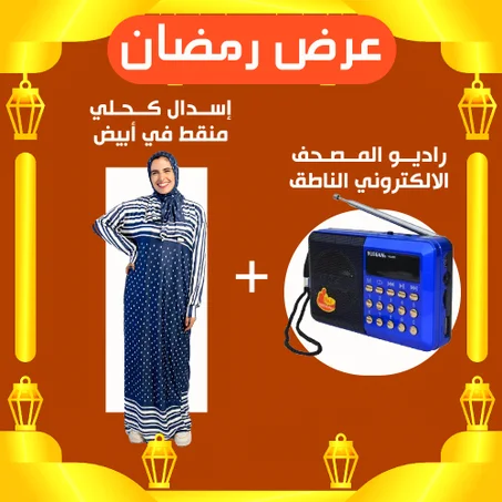 اسدال كحلي منقط في ابيض + راديو المصحف الالكتروني الناطق 16 جيجا