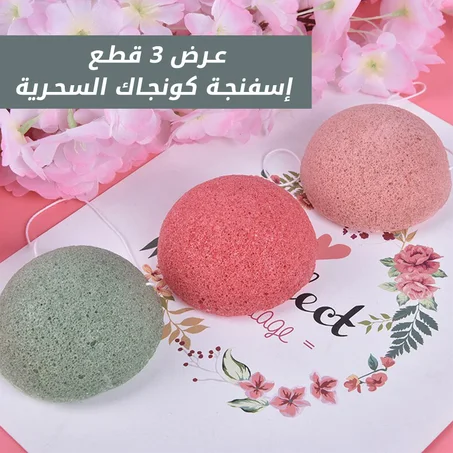 عرض اسفنجة كونجاك السحرية