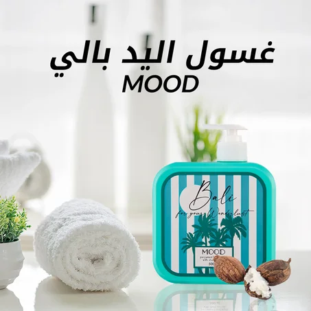 غسول اليد بالي MOOD
