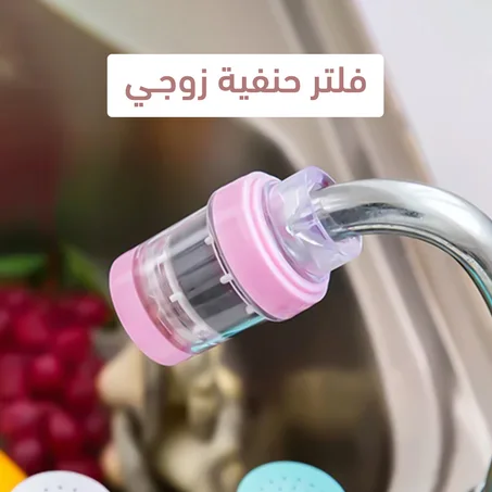 فلتر حنفية زوجي