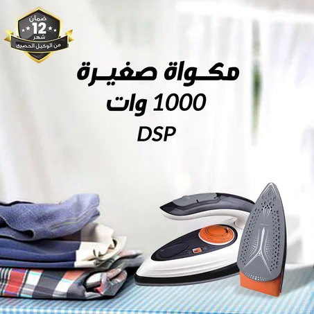 مكواة صغيرة DSP