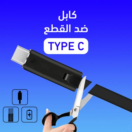 كابل ضد القطع -TYPE C