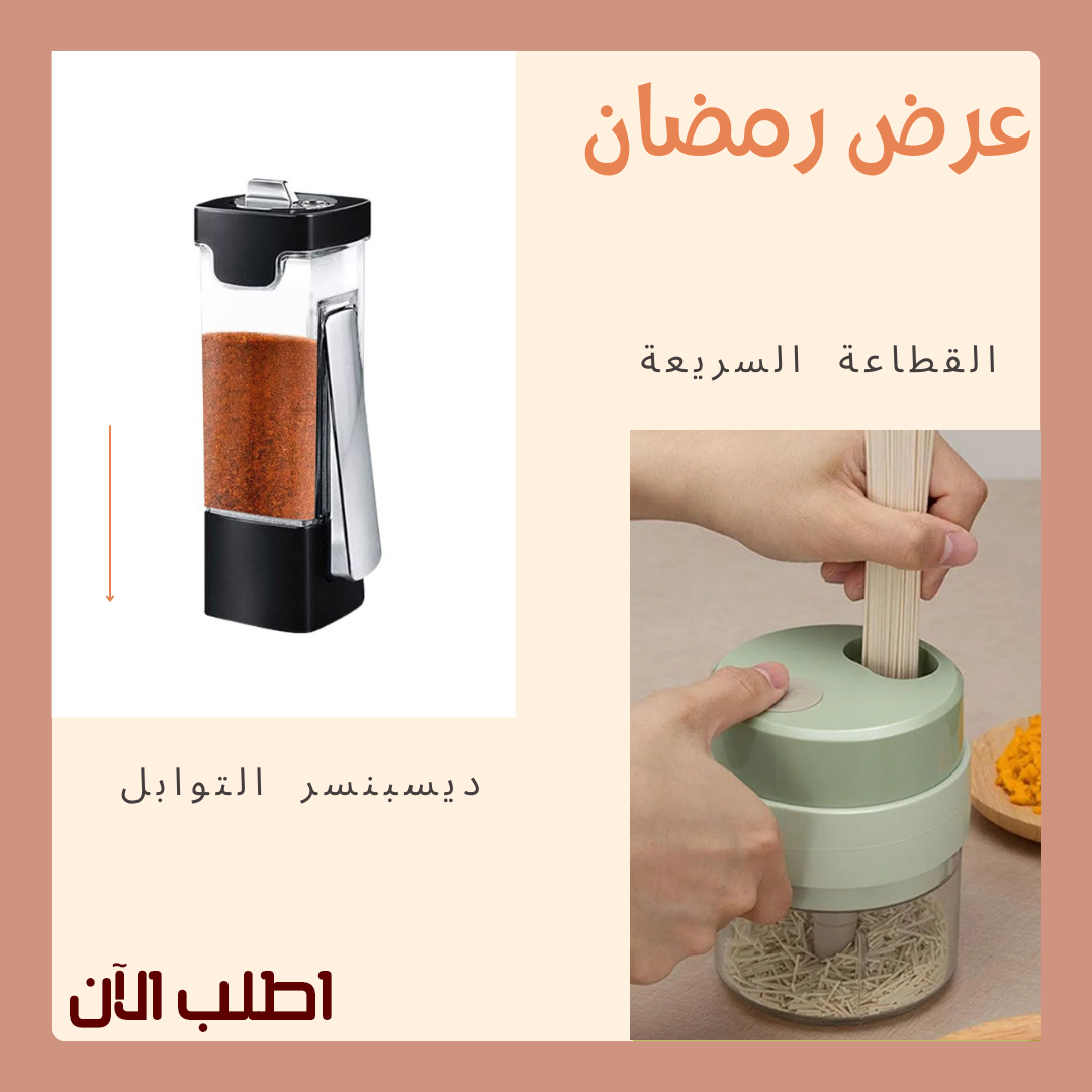 • عرض القطاعة السريعة الترند + ديسبنسر التوابل العجيب