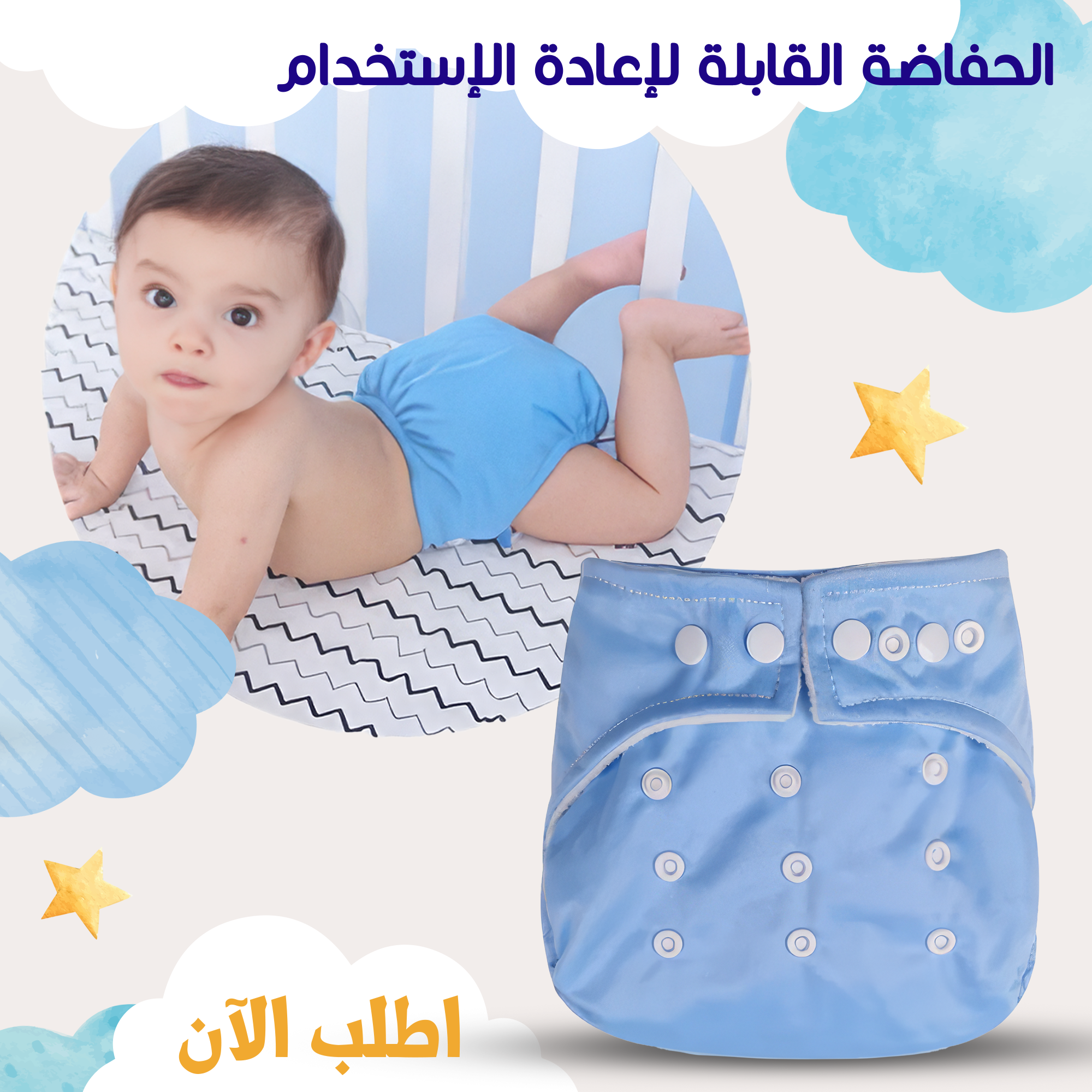 الحفاضه الصحية القابلة لإعادة الاستخدام