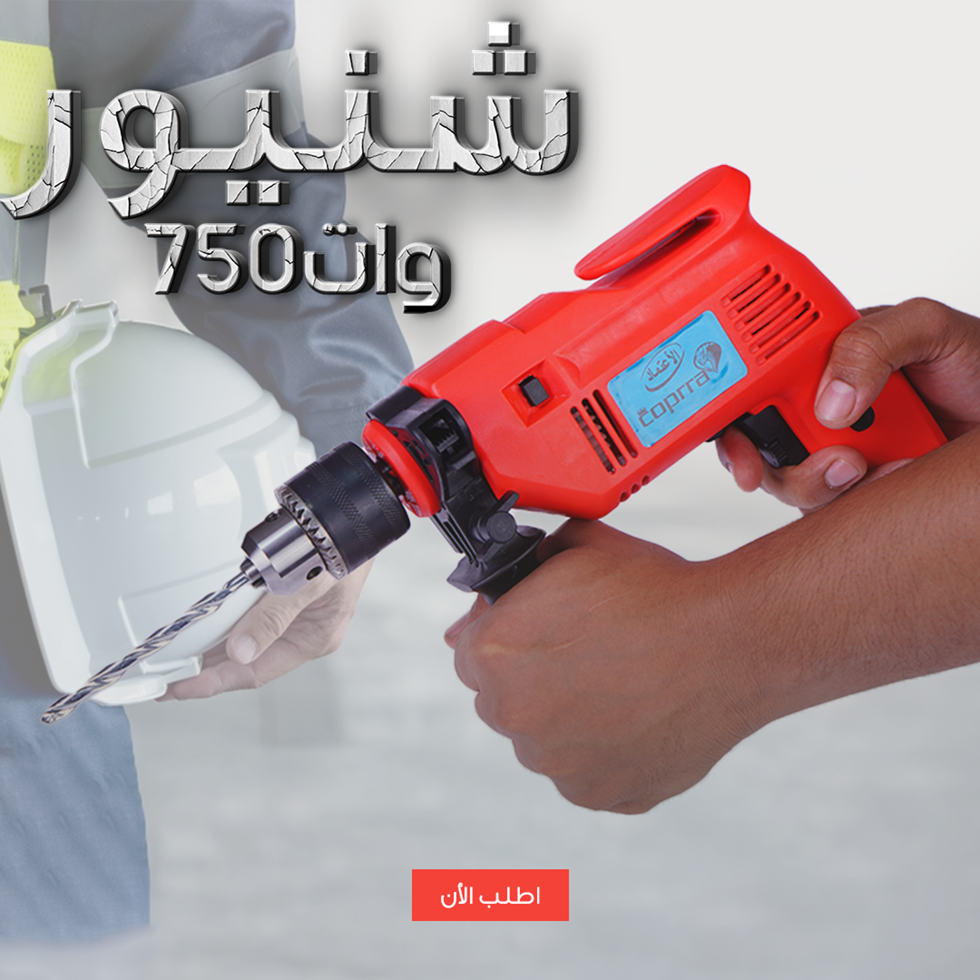 • شنيور 750 وات بشنطة