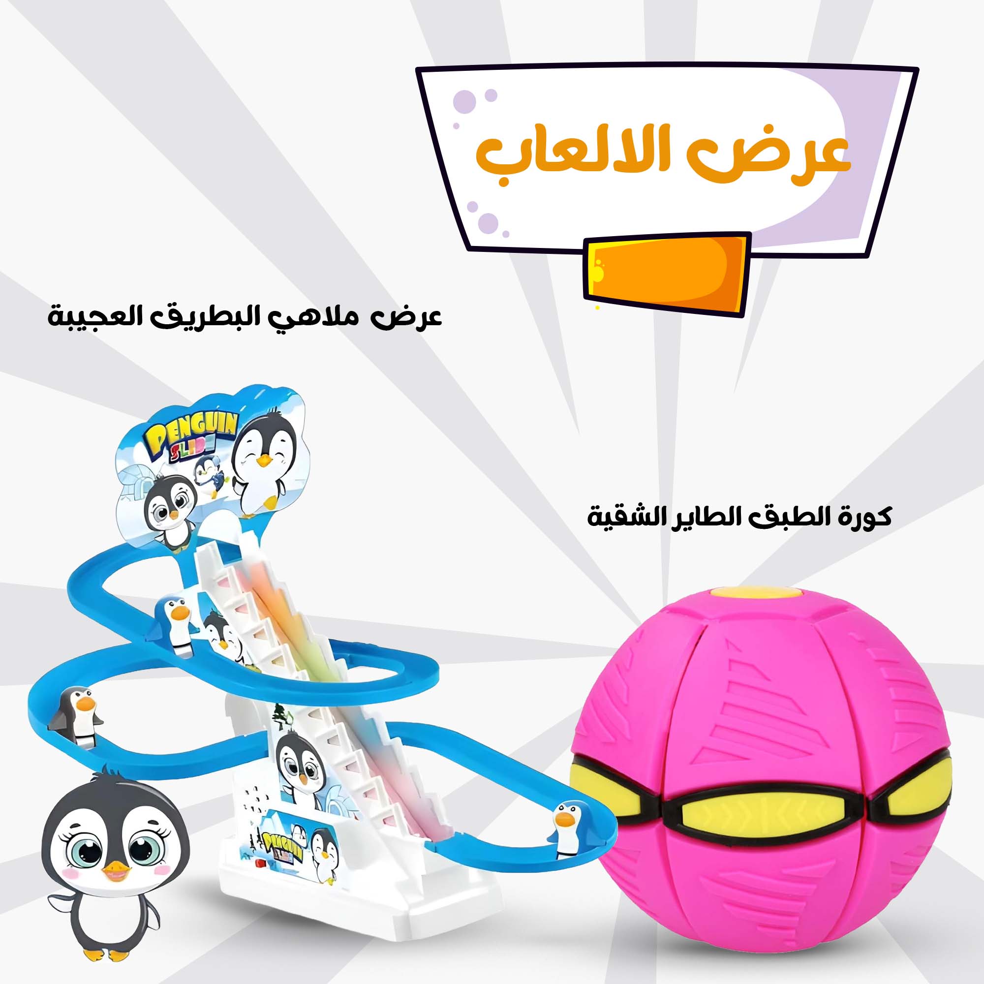 • عرض ملاهي البطريق العجيبة و كورة الطبق الطاير الشقية