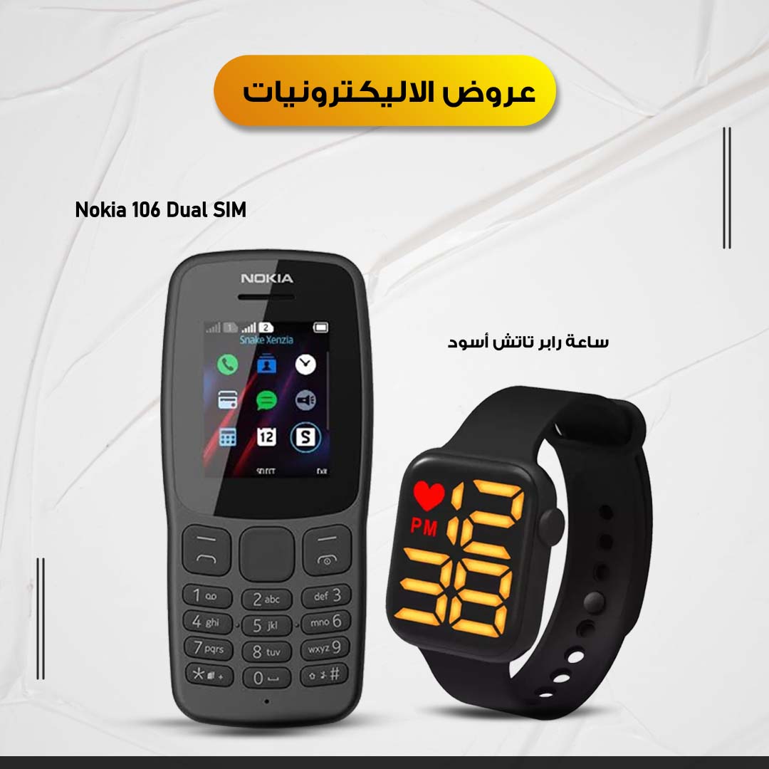 • Nokia 106 Dual SIM + ساعه رابر تاتش اسود