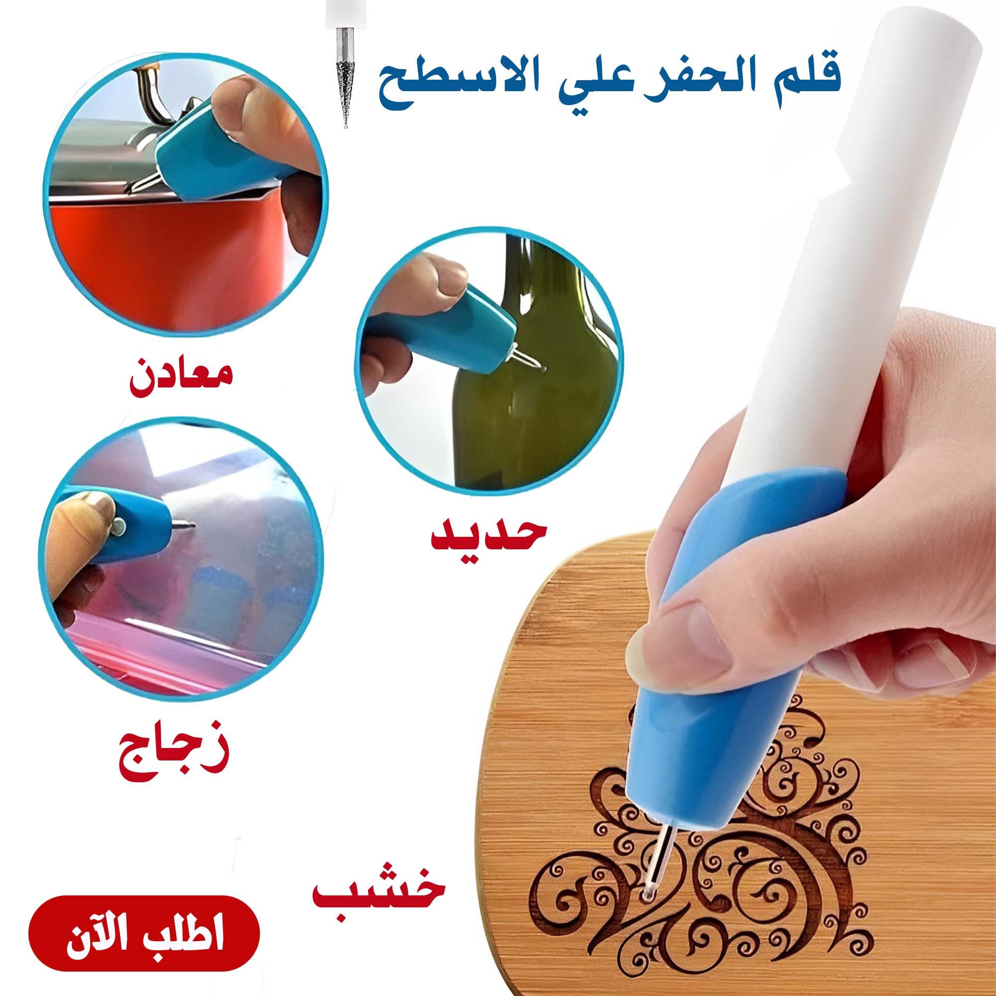 • قلم الحفرعلى المعدن و الحديد و الزجاج و الخشب