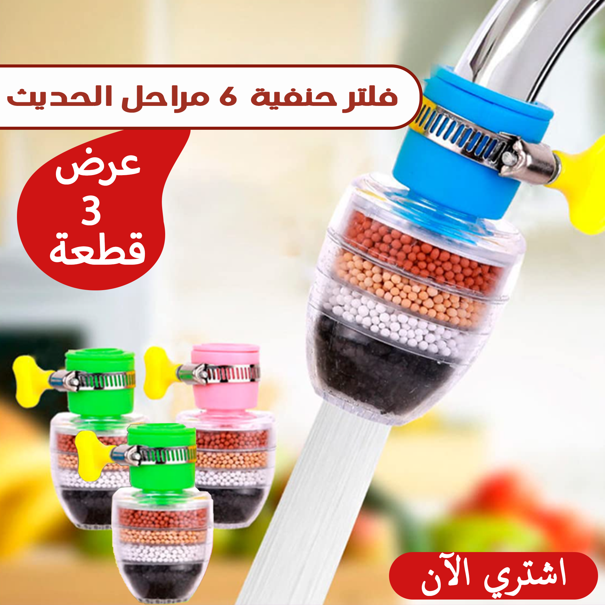 عرض ثلاث قطع فلتر حنفية 6 مراحل الحديث