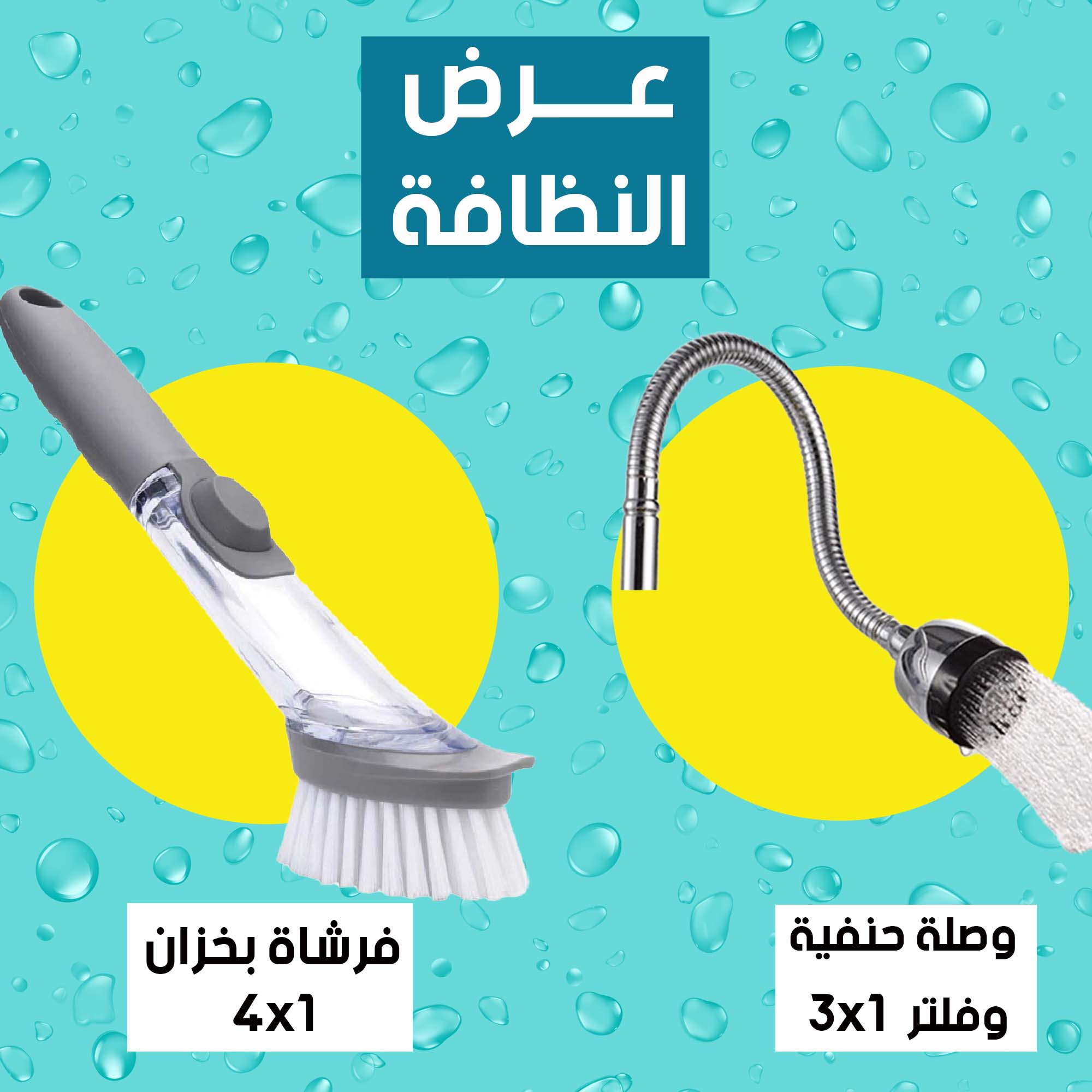 عرض ( وصلة حنفية و فلتر 3 في 1 + فرشة بخزان ( 4 × 1 )