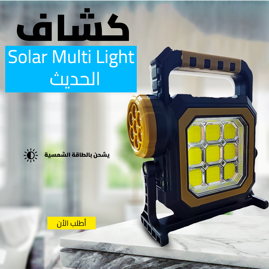 • كشاف Solar Multi Light الحديث