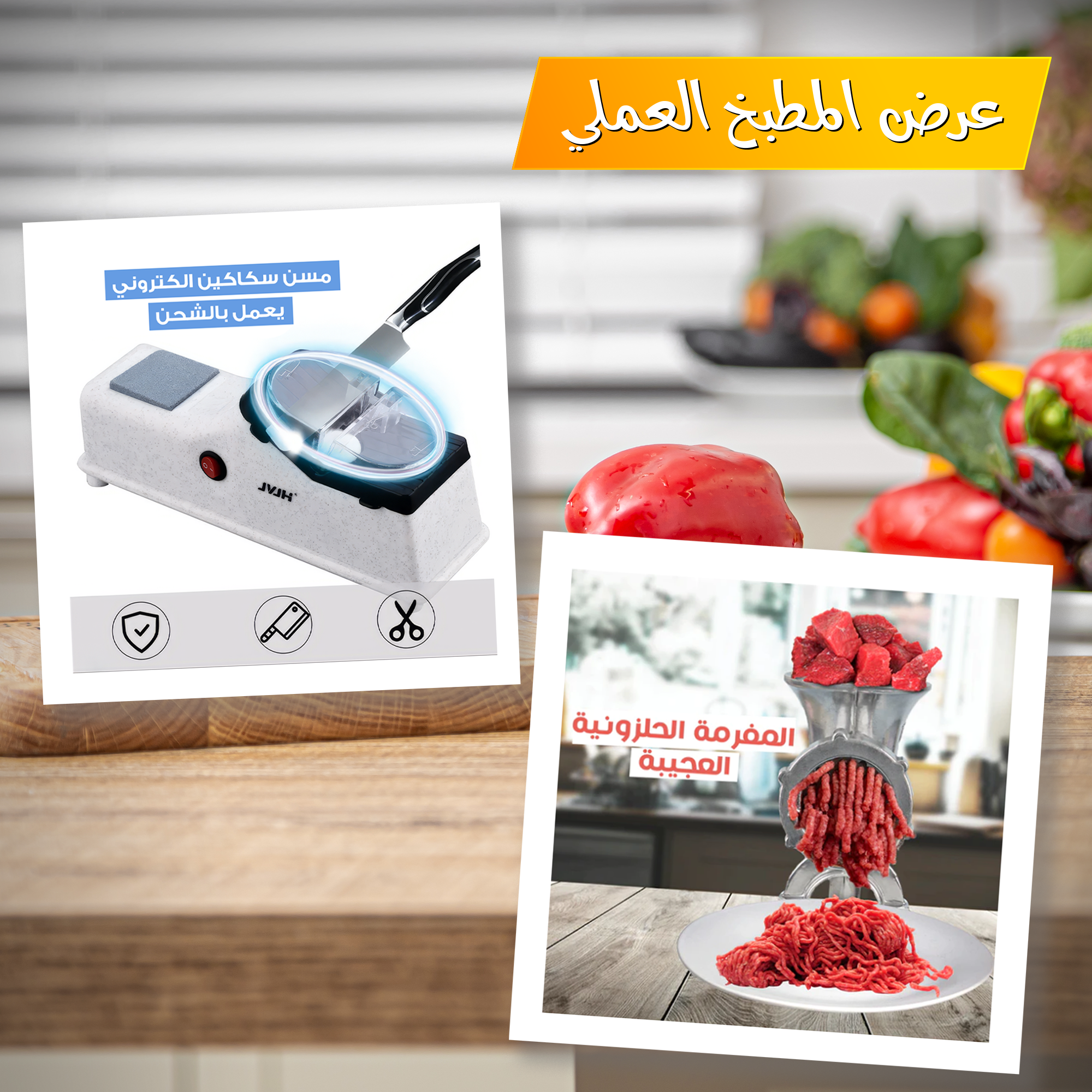 • عرض المفرمة الحلزونية العجيبة + مسن سكاكين الكتروني بعمل بالشحن