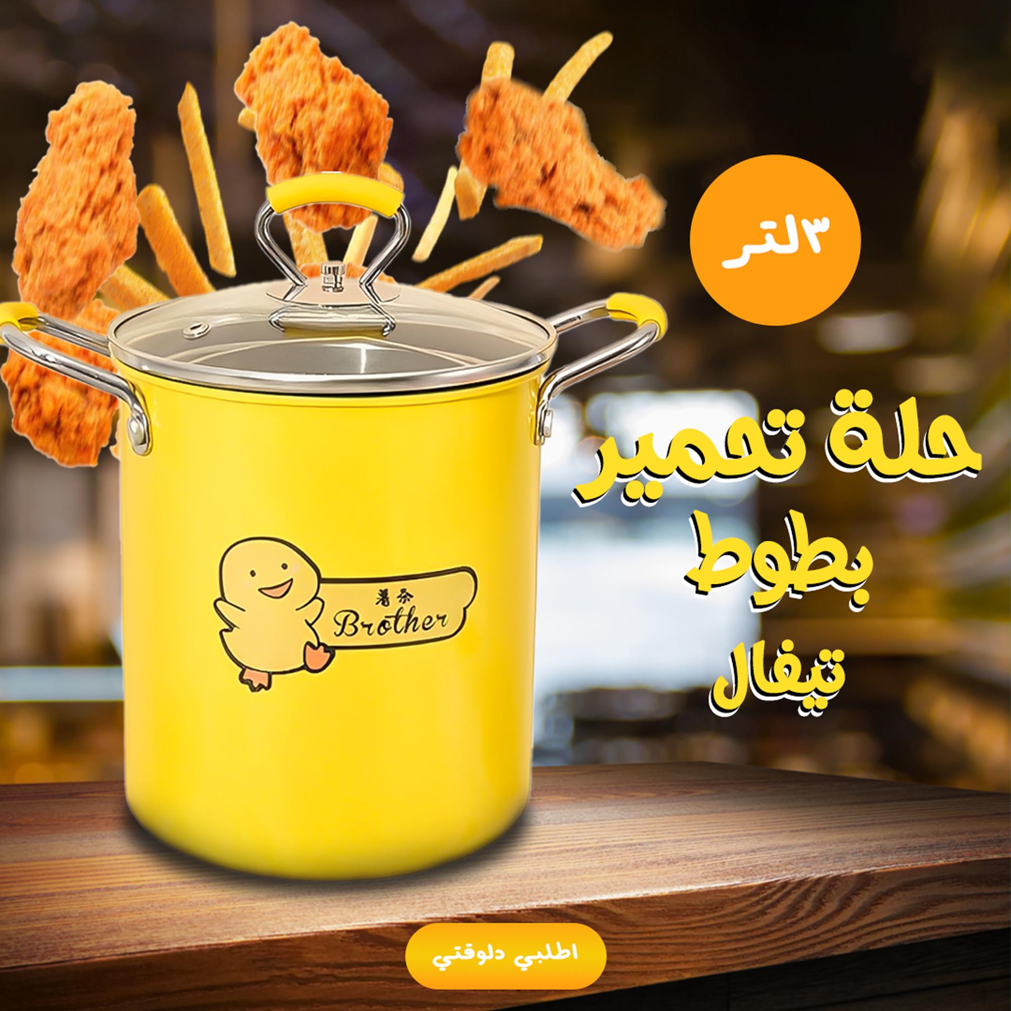 • حلة تحمير بطوط 2 لتر تيفال