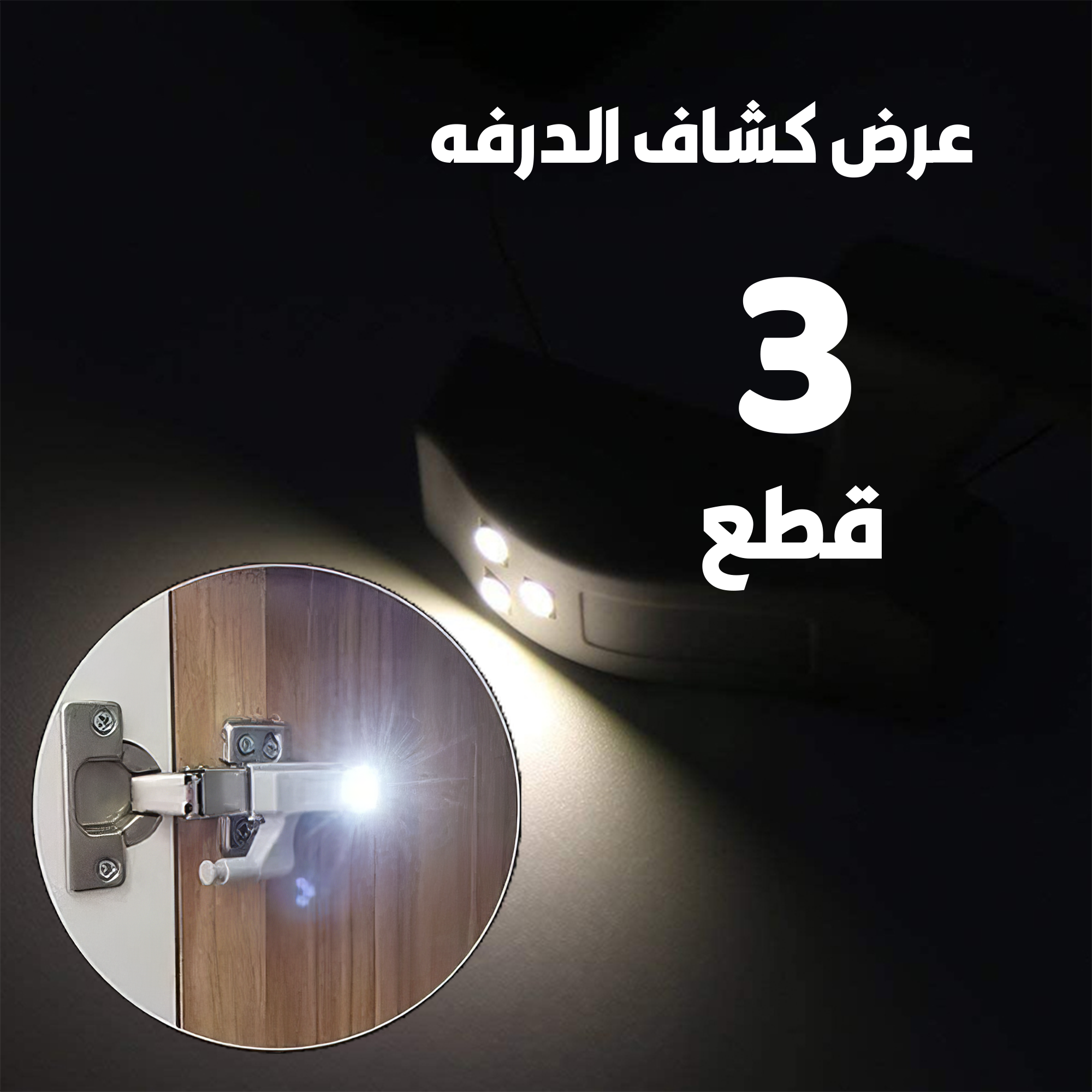 • عرض 3 قطع كشاف الدرفه