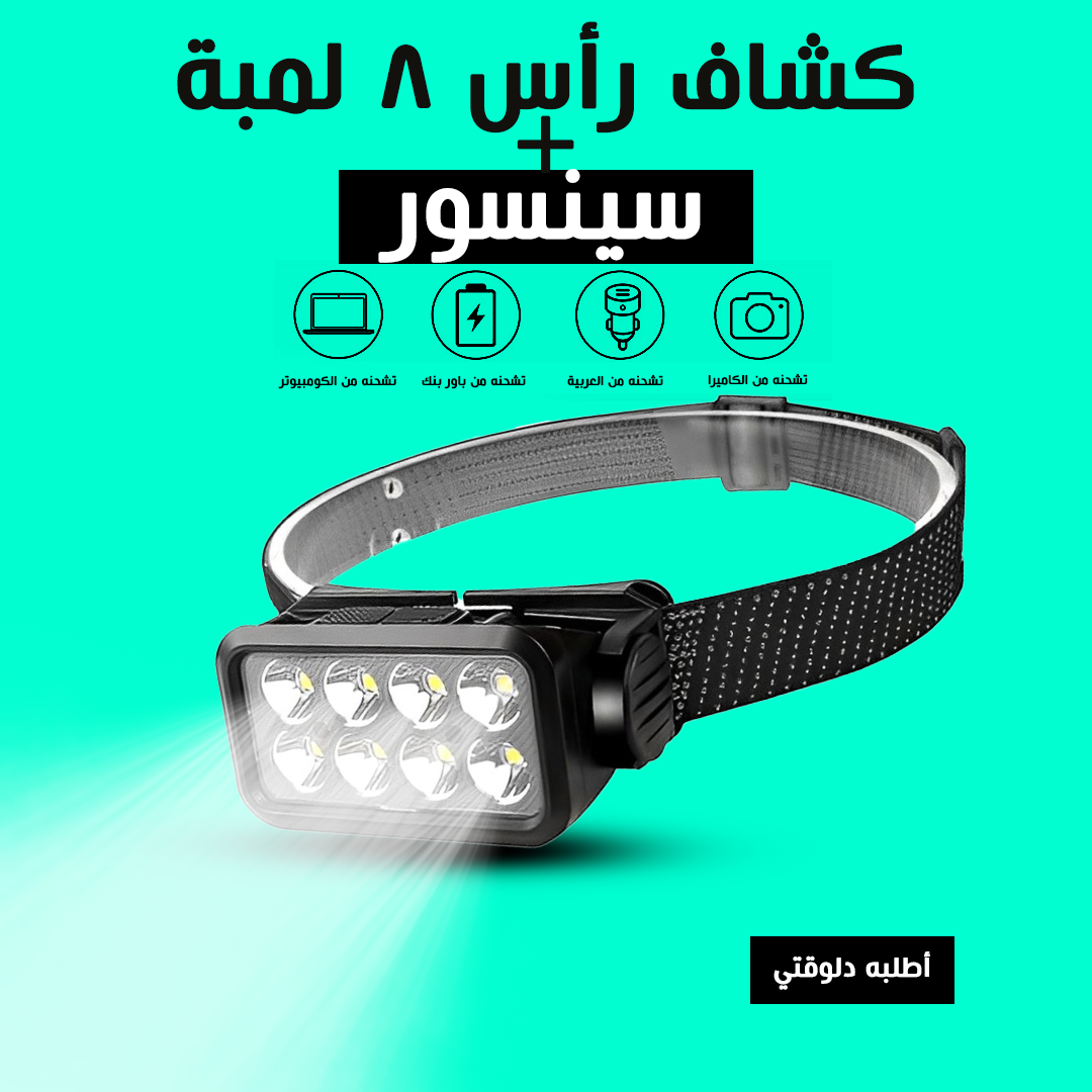 • كشاف رأس 8 لمبة بسينسور