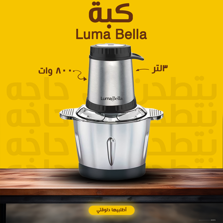 • Luma Bella 800 Watt 3 كبة لتر