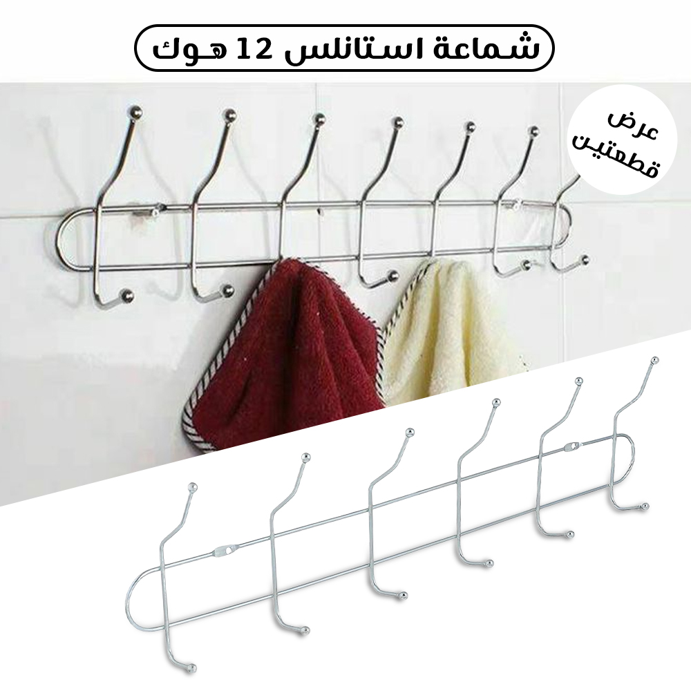 عرض قطعتين شماعة استانلس 12 هوك