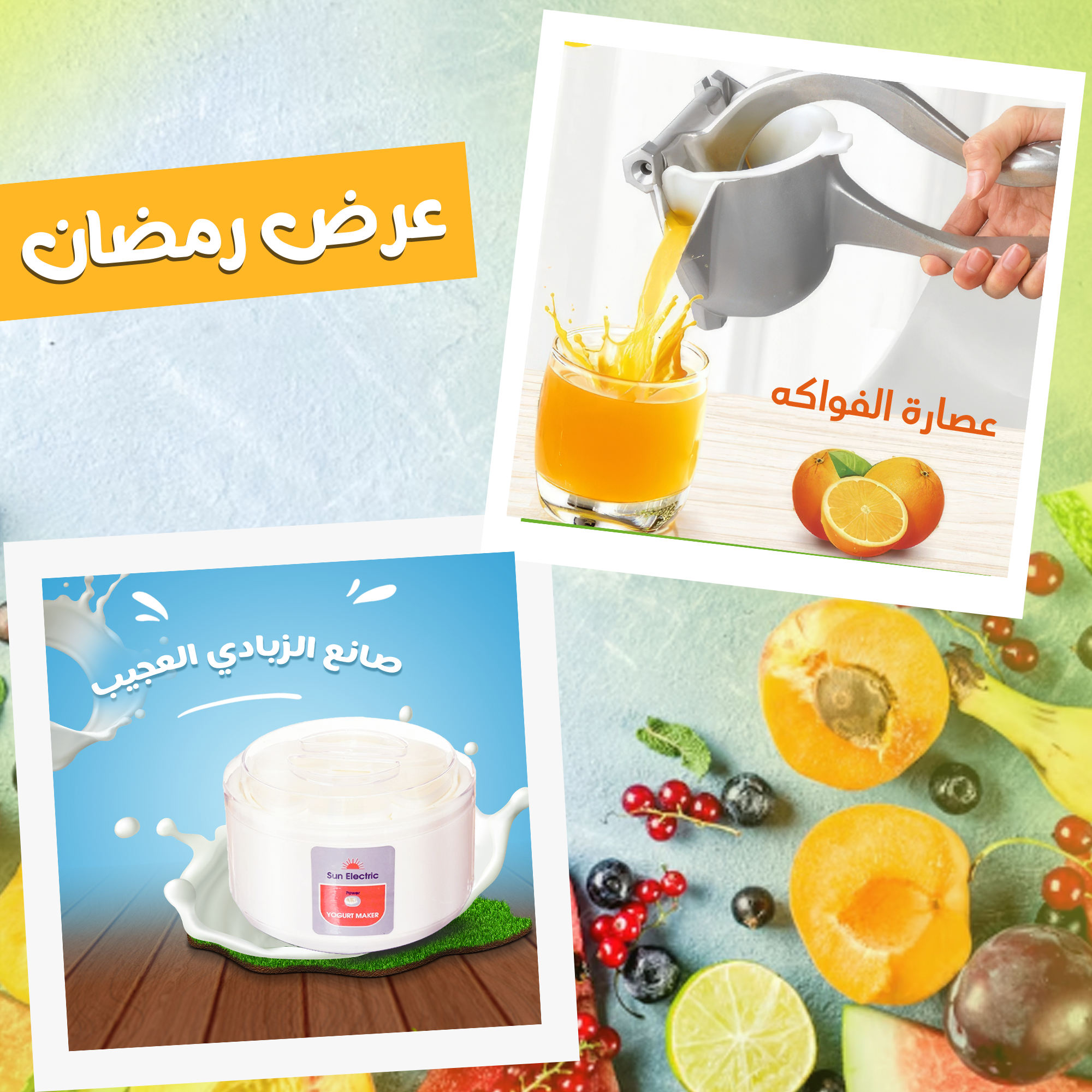• عرض صانع الزبادي العجيب + عصاره فواكه