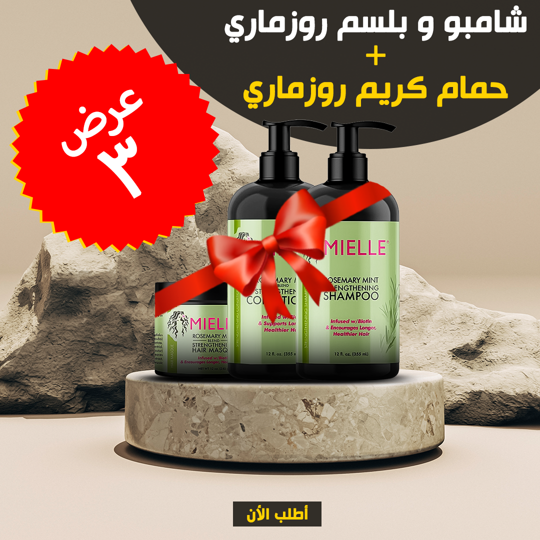 • عرض ( شامبو و بلسم روزماري + حمام كريم روزماري)