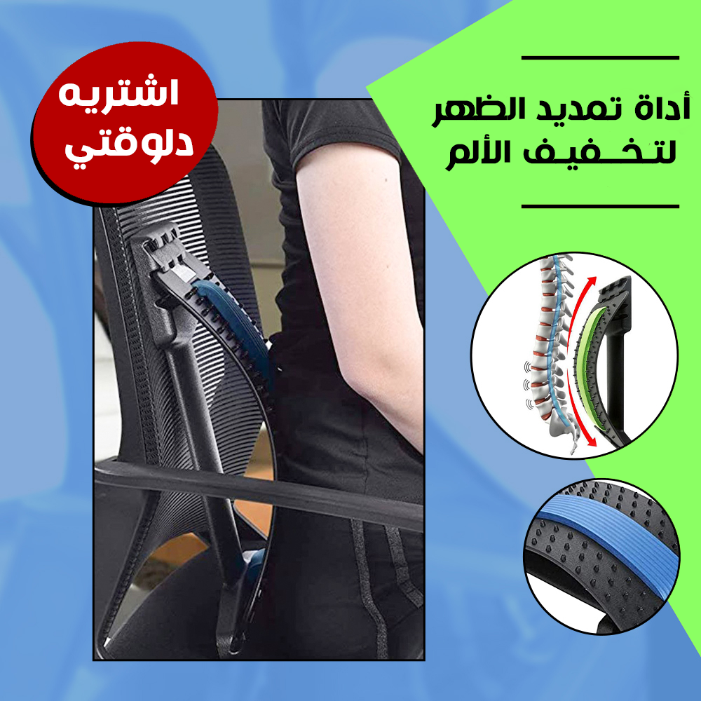 اداة تمديد الظهر لتخفيف الالم