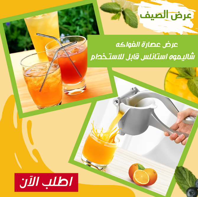 عرض عصاره الفواكه + شاليموه استانلس قابل للاستخدام