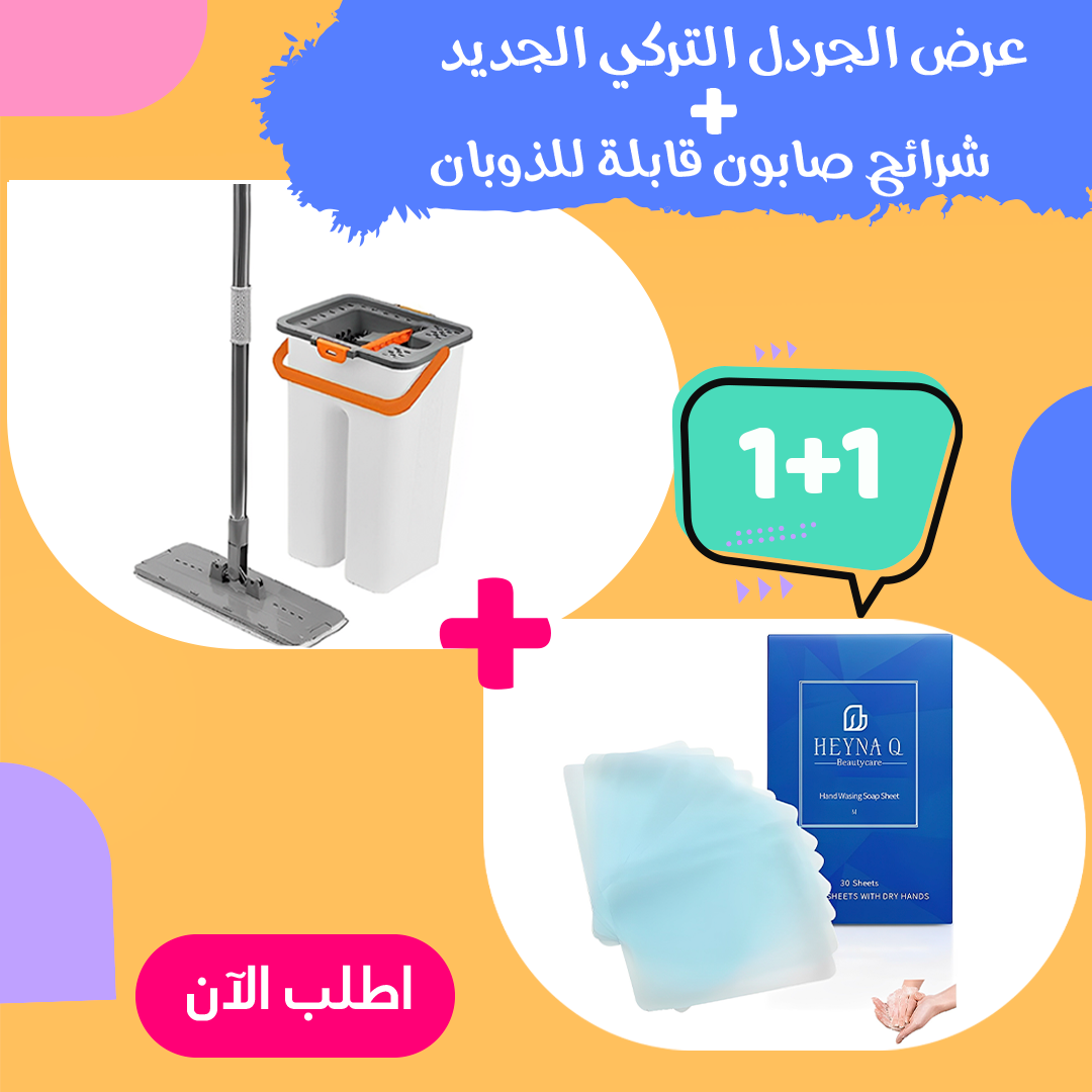 عرض الجردل التركي الجديد + شرائح صابون قابله للذوبان