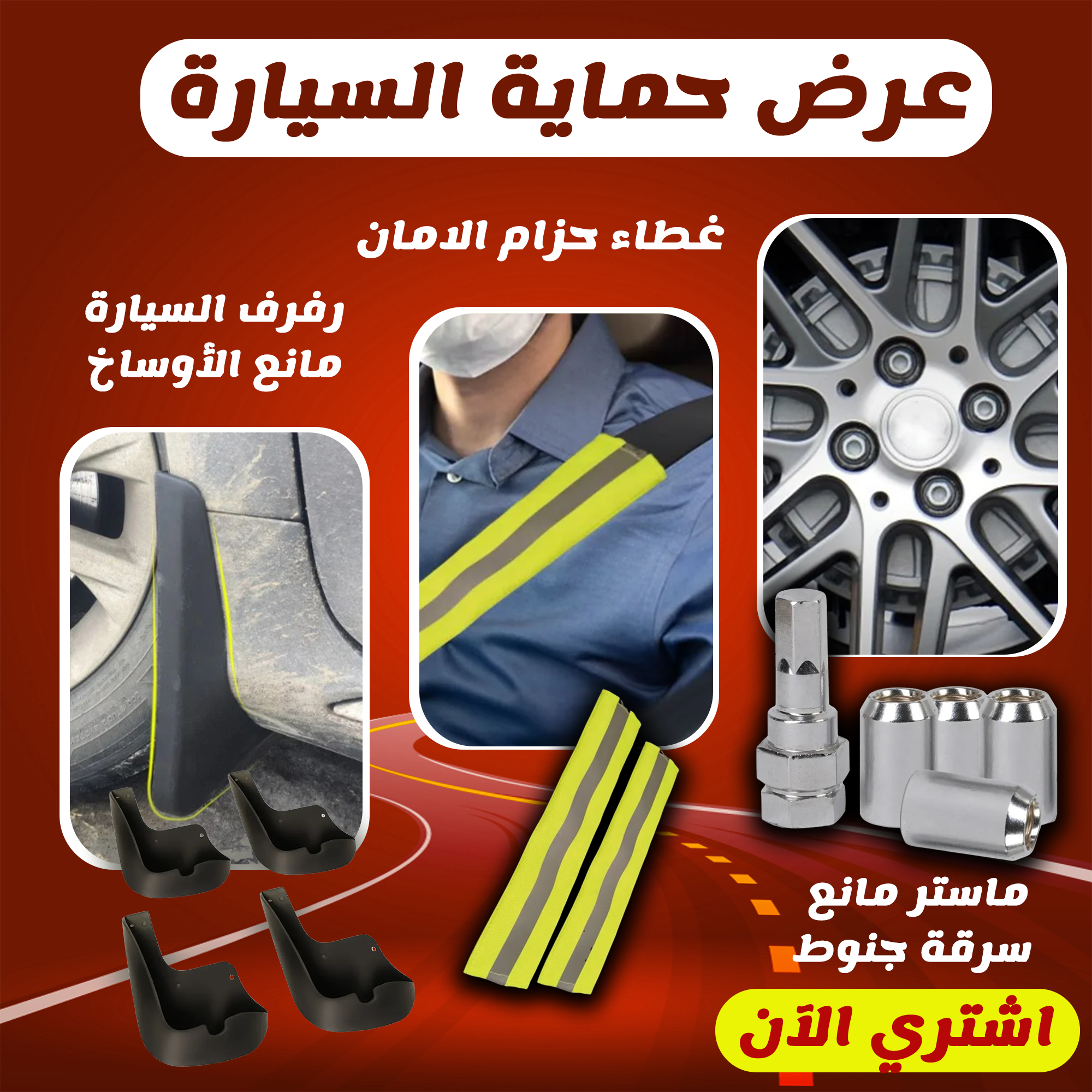 عرض حماية السيارة