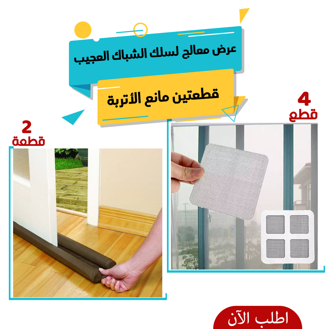 عرض 4 معالج لسلك الشباك العجيب + قطعتين مانع الأتربة Twin Draft Guard