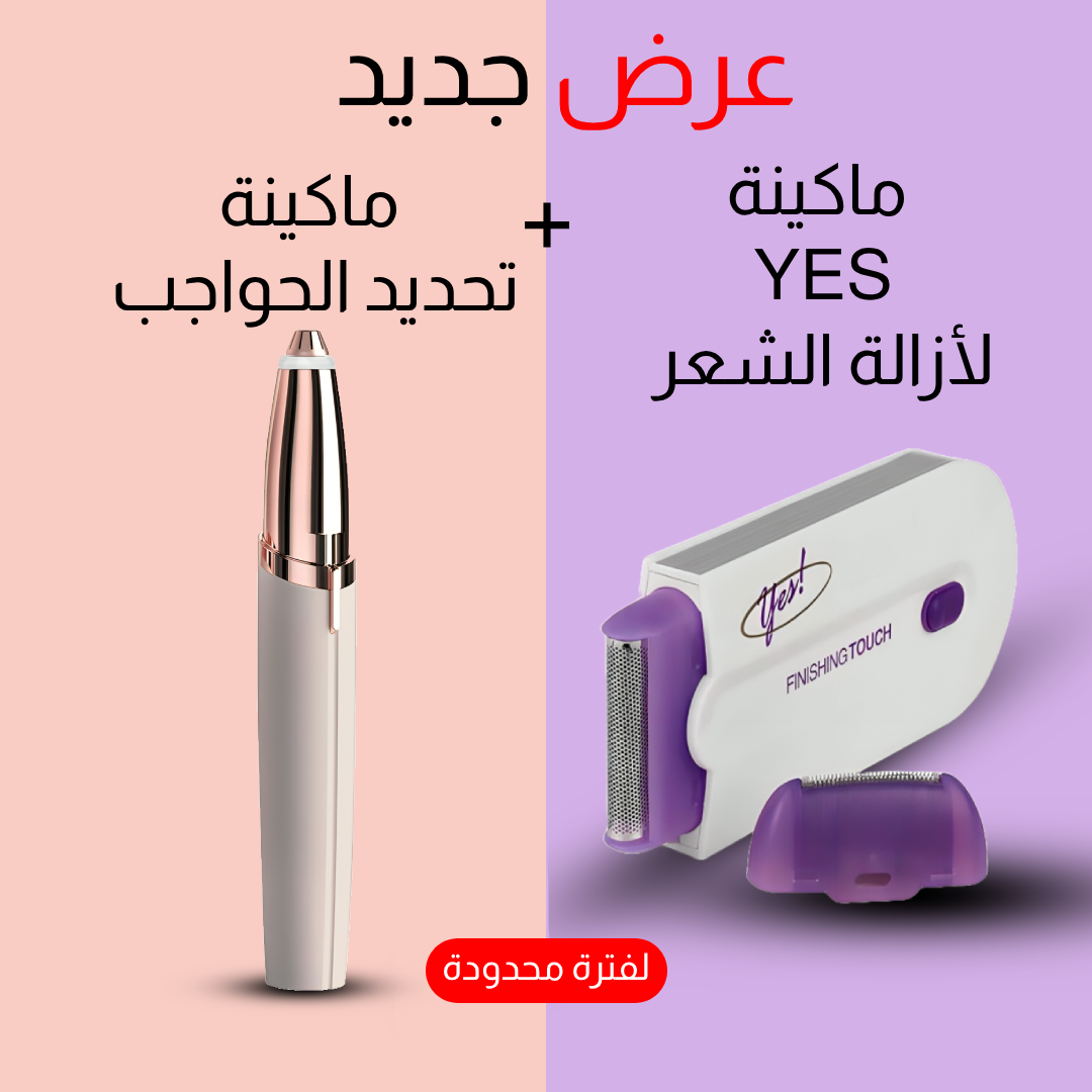 • عرض (Yes ماكينة لإزالة الشعر+ ماكينة تحديد حواجب تعمل بالشحن)