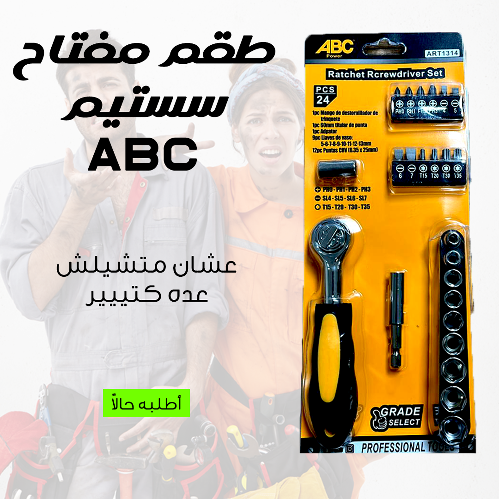 • طقم مفتاح سستيم ٢٤ ق ABC