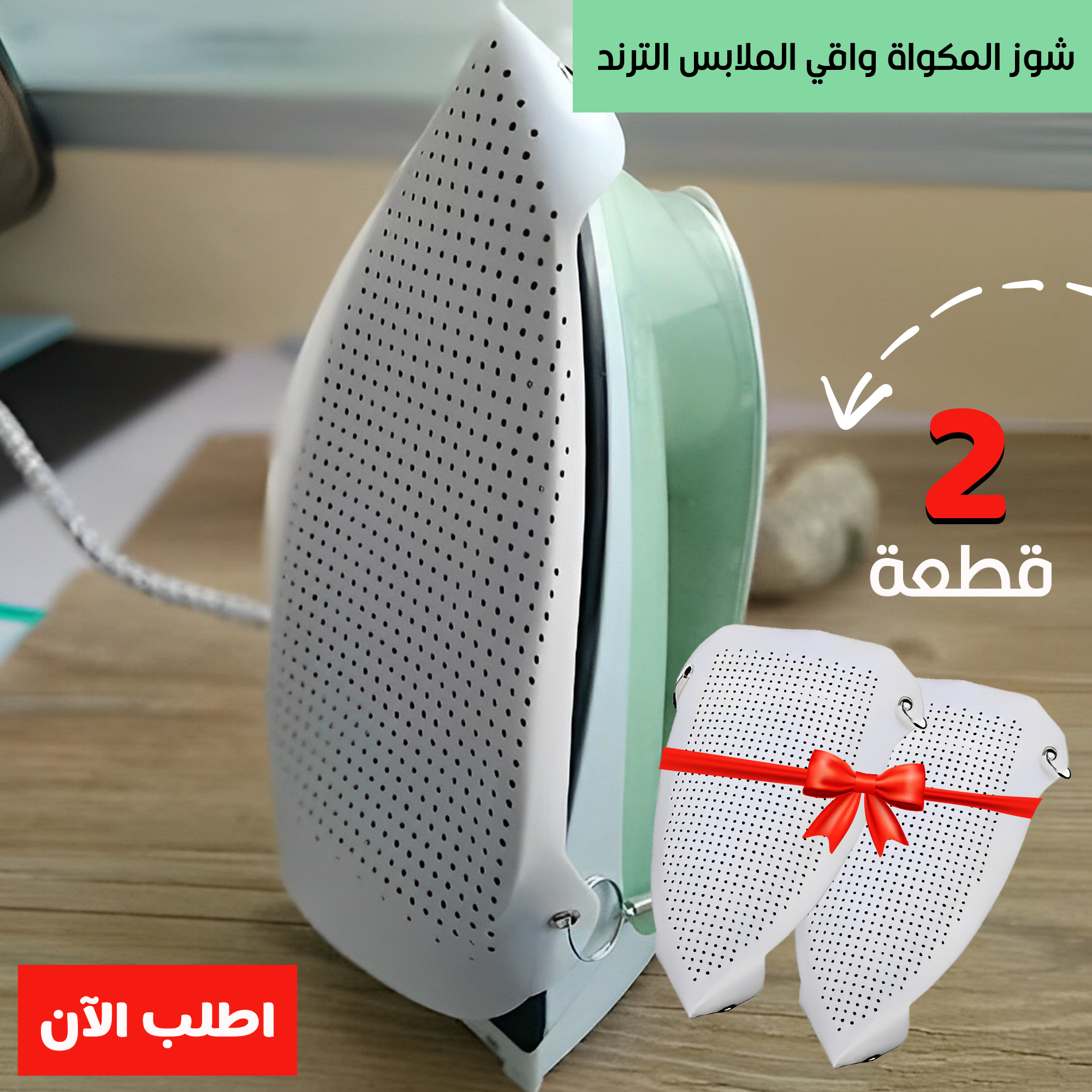• قطعتين شوز المكواه واقى للملابس الترند