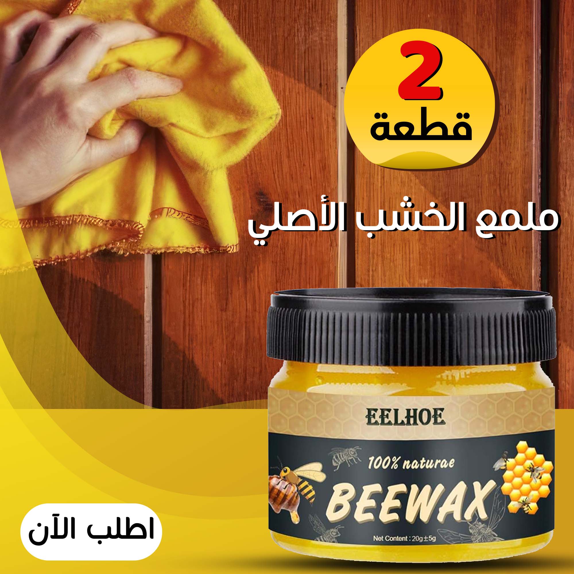 • عرض قطعتين ملمع الخشب BeeWax الاصلي