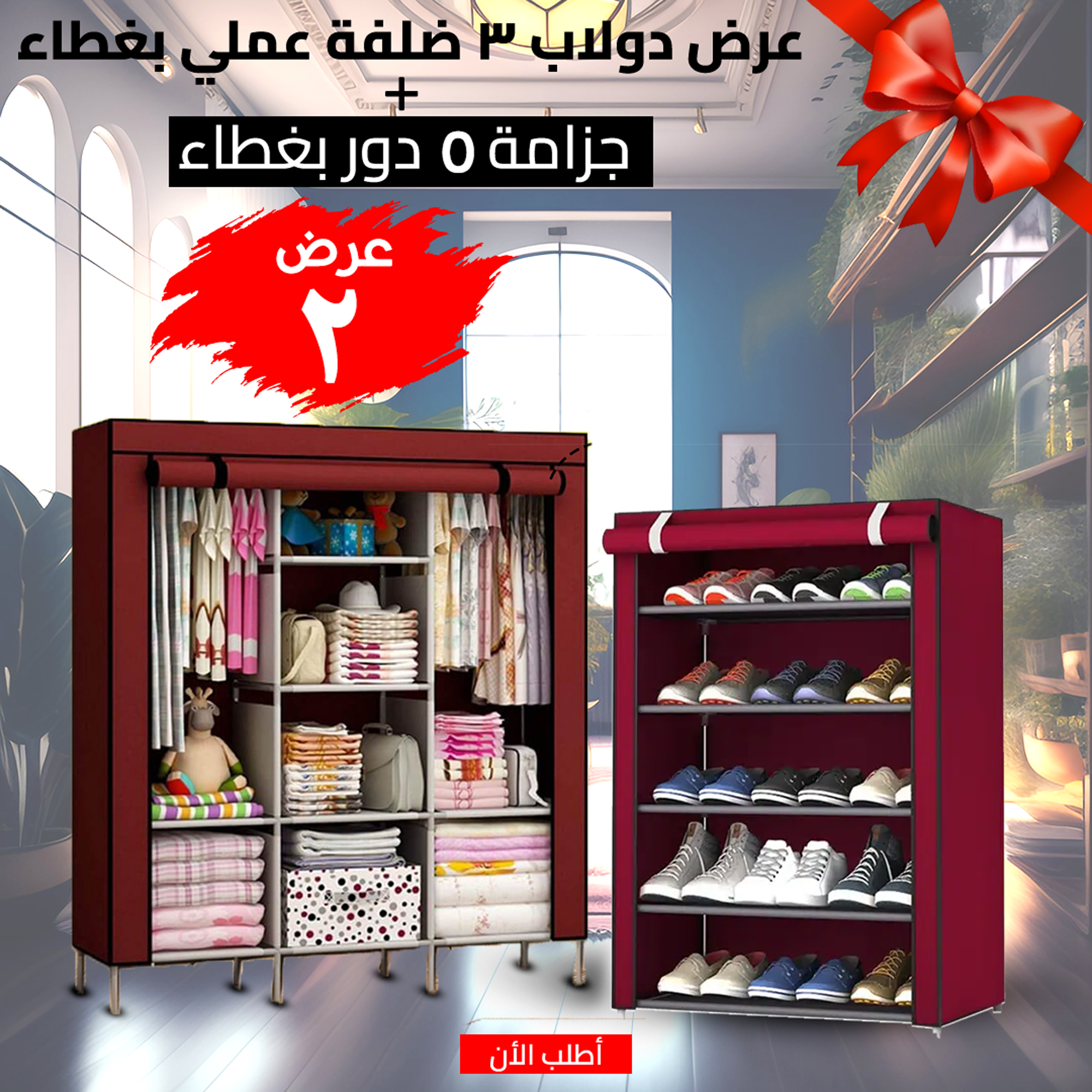 جزامة 5 دور العملية بغطاء + دولاب 3 ضلفة عملي بغطاء