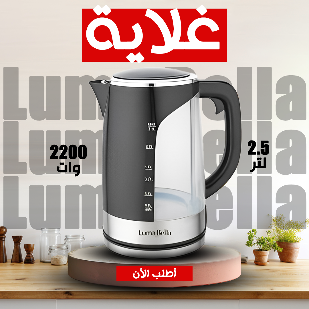 • 59010 Luma Bella غلاية