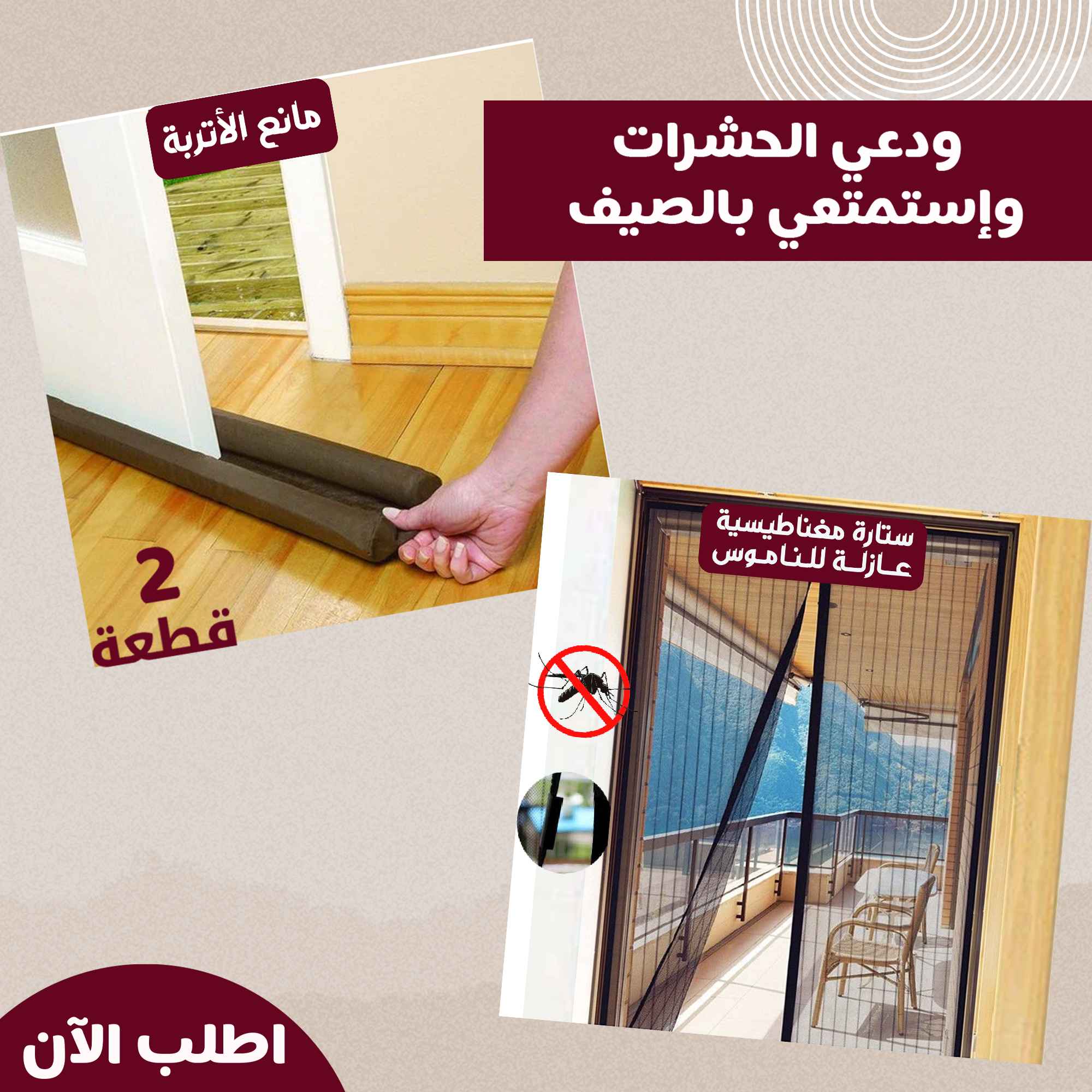 ستارة مغناطيسية عازلة للناموس + عرض قطعتين مانع الأتربة Twin Draft Guard