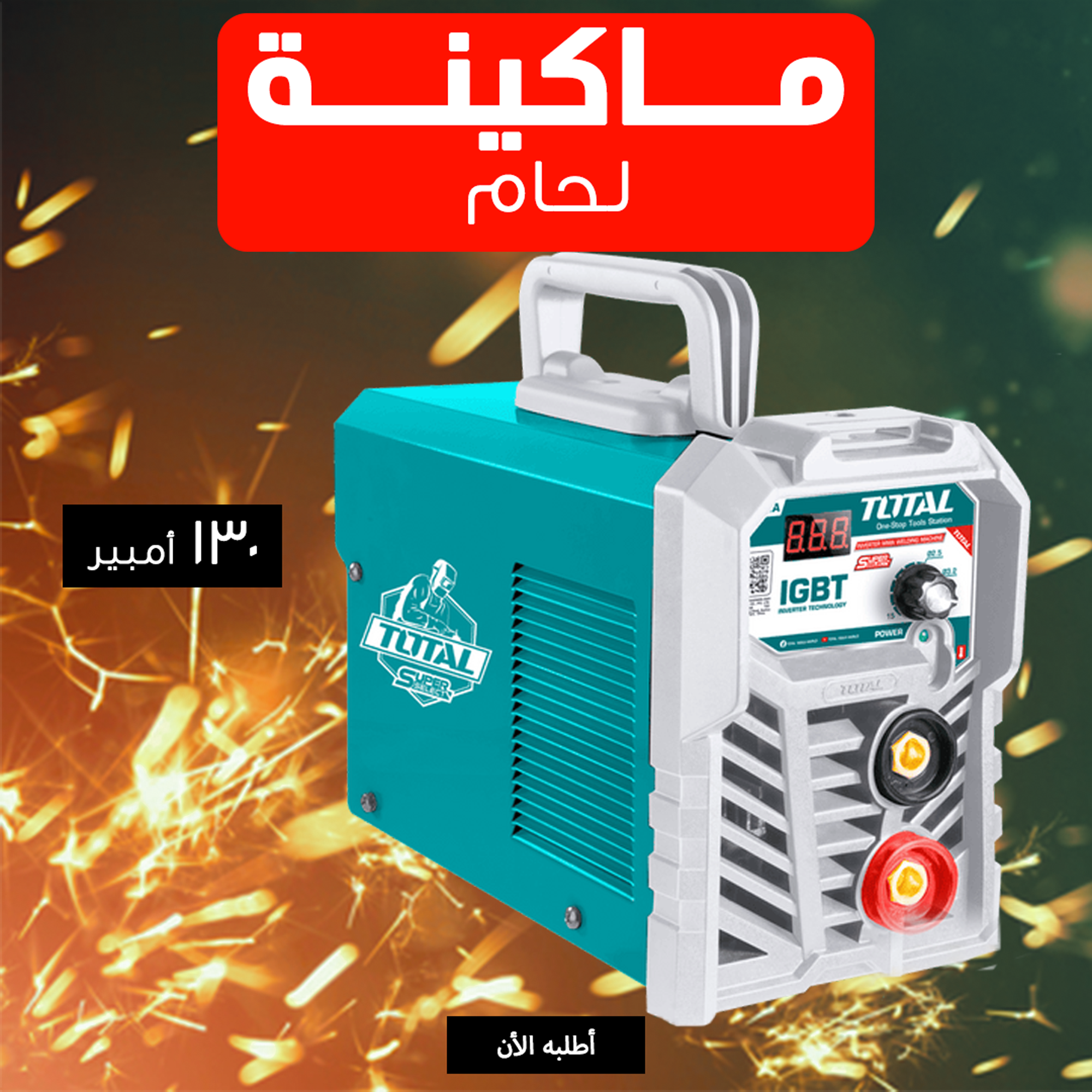 • ماكينة لحام 130 امبير TOTAL