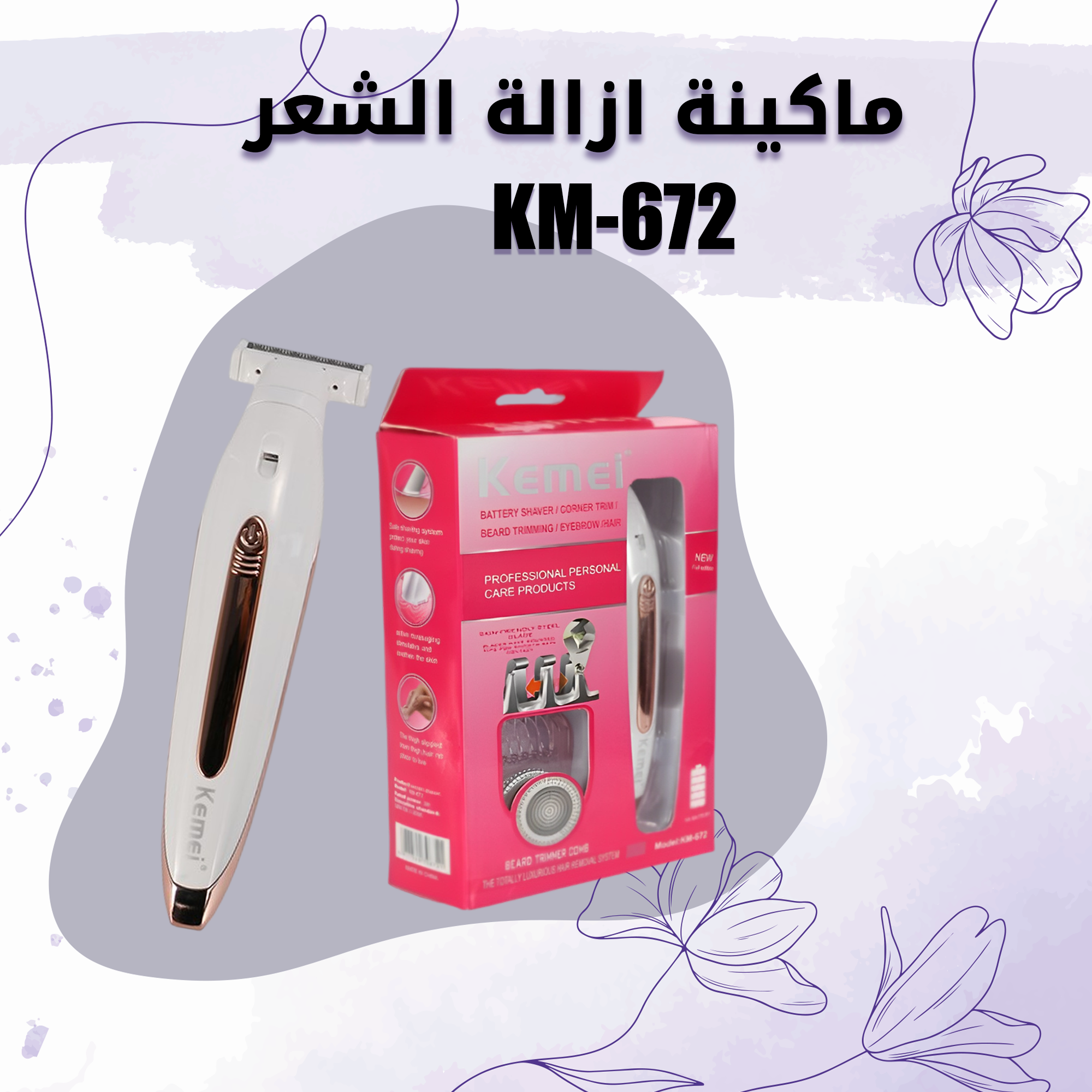 ماكينة ازالة الشعر KM-672