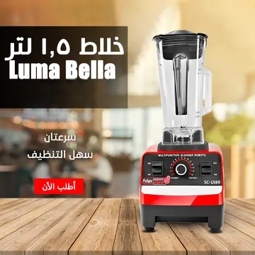 • Luma Bella 4500 Watt خلاط