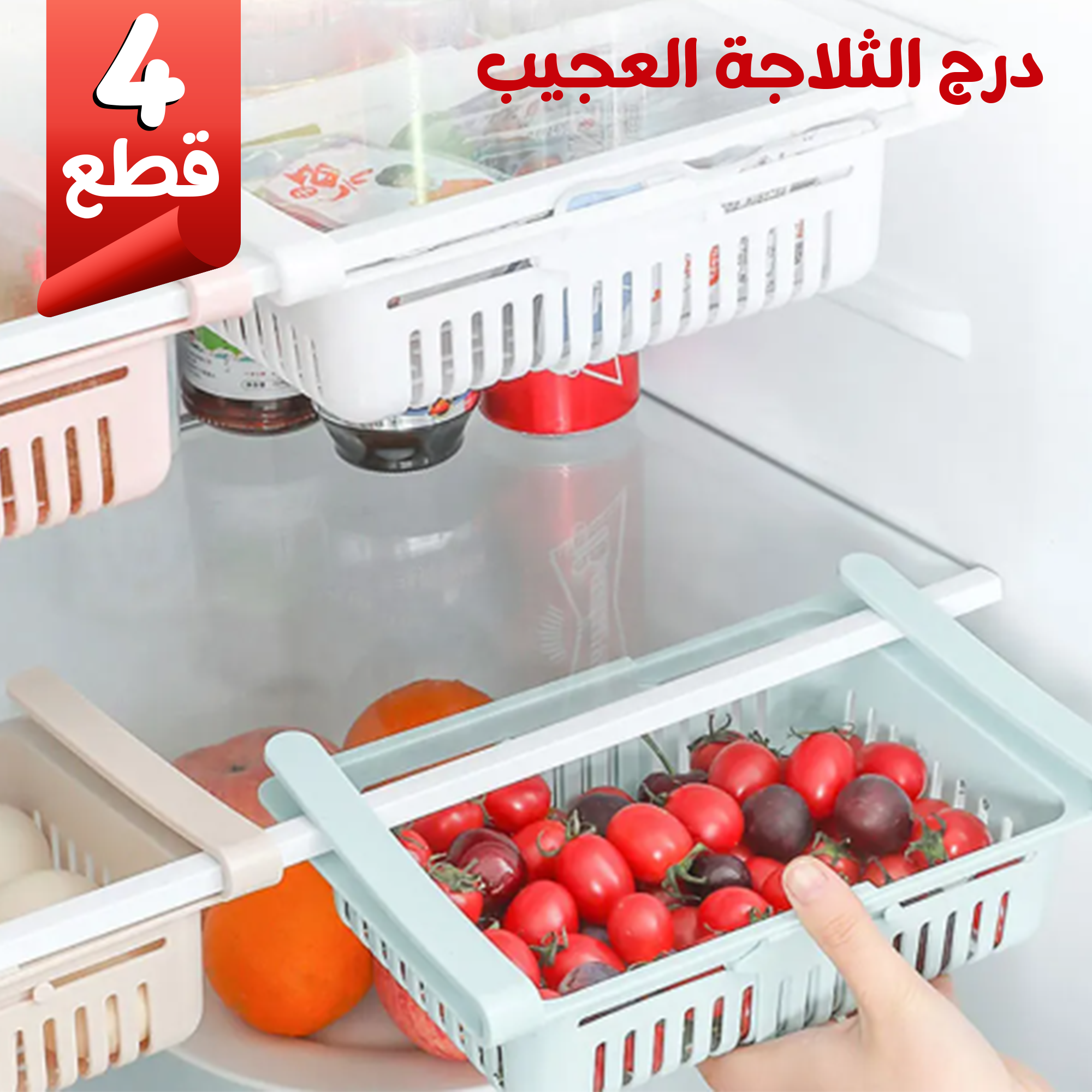 عرض 4 قطع درج الثلاجة العجيب