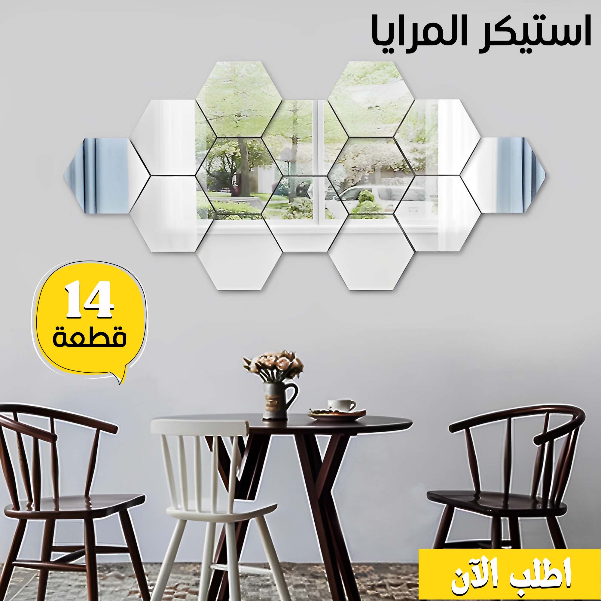 استيكر مرايا (14قطعة) MIRROR DECOR