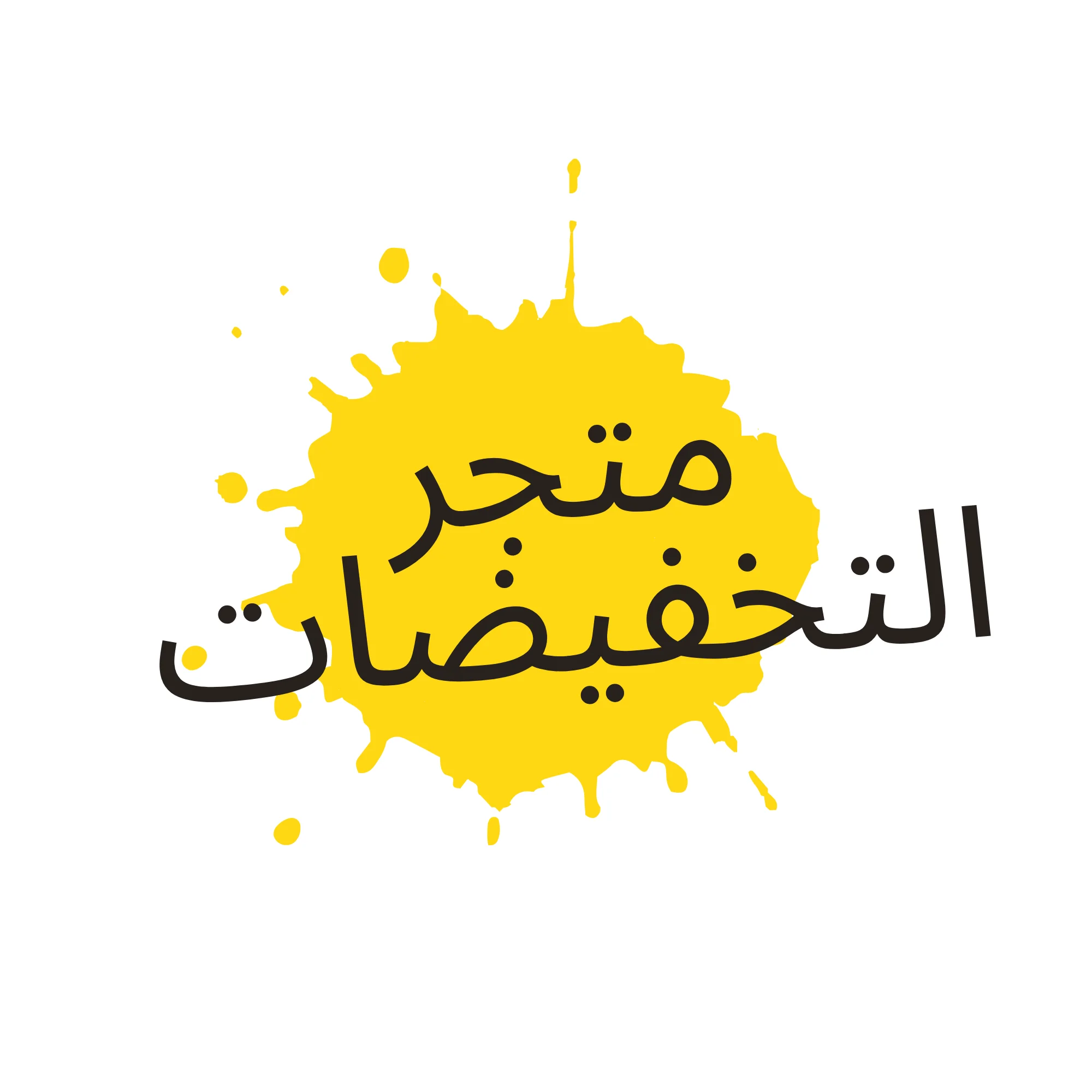 متجر التخفيضات