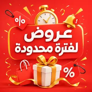 عروض لفترة محدودة