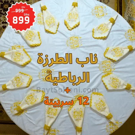 ناب الطرزة الرباطية الملكي مع 12 سربيتة