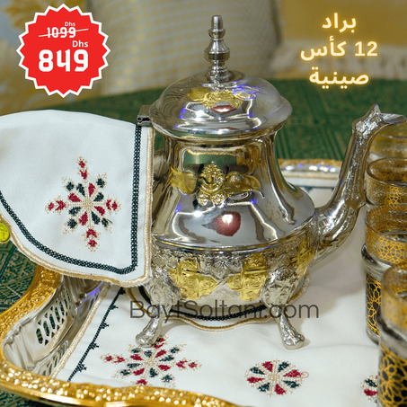 الباك الفاسي الأصيل ( براد، 12 كأس، وصينية فاخرة )