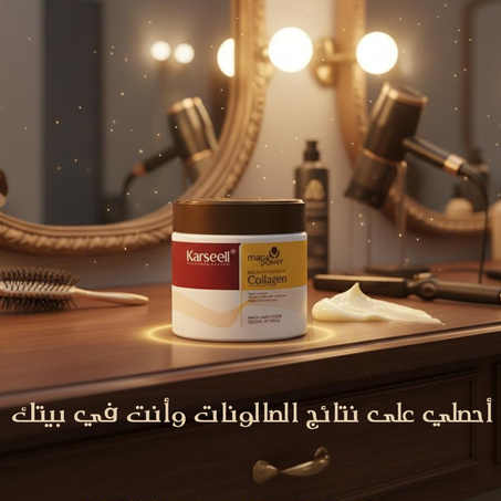 قناع الشعر بالكولاجين من karseell + التوصيل مجاني+ الدفع عند الاستيلام